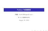Python 数据库技术讲座（一）