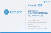 Xamarin 概要 ＠ 2014/10/18 わんくま同盟 東京勉強会 #92