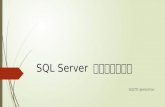 SQL Server アンチパターン MVPComCamp