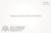 Арсений Финберг: Украинский Android Market