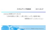 Ustream 苫米地博士のニッポン復興計画 視聴後のディスカッション
