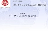 LODチャレンジ Japan 2013 データセット部門 優秀賞
