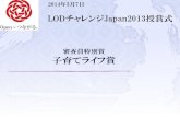 LODチャレンジ Japan 2013 審査員特別賞 子育てライフ賞