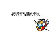 WordCamp Tokyo 2013　コンテンツ・集客セッション