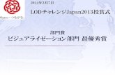 LODチャレンジ Japan 2013 ビジュアライゼーション部門 最優秀賞