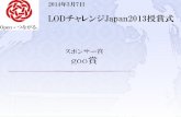 LODチャレンジ Japan 2013 スポンサー賞 goo賞