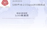 LODチャレンジ Japan 2013 審査員特別賞 LOD推進賞