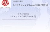 LODチャレンジ Japan 2013 審査員特別賞 ベストファシリテータ賞