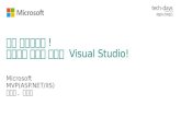 이제 온라인이다! 브라우저 안으로 들어온 Visual studio!