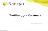Виктория Димитрюха. «Twitter для бизнеса»