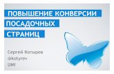 Сергей Котырев (UMI) - Повышение конверсии посадочных страниц