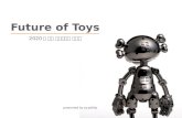 미래 Toys 산업의 트랜드