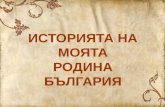 История на България - обобщение 3 клас (Mouse Mischief)