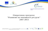 Оперативна програма „Развитие на човешките ресурси 2007-2013” - възможности за библиотеките в обл. Ловеч