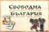 Свободна България - ЧО, 3 клас, Булвест