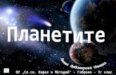 Планетите - Лилия Илиева - 3 клас