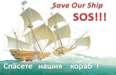 SOS!!! - Спасете нашият кораб!