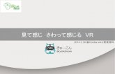 2014.3.30 裏Ocufes vol.2発表資料「見て感じ さわって感じる VR」発表者：きゅーこん