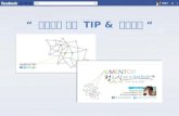 페이스북 소통 Tip & 유틸리티