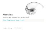 Nautilus портал внедрения инноваций v3
