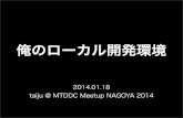 俺のローカル開発環境 - MTDDC Meetup NAGOYA 2014