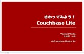 さわってみよう Couchbase Lite
