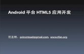 Android 平台 HTML5 应用开发