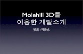 2011.05.27 ACC 기술세미나 : Adobe Flash Builder 4.5를 환경에서 Molehill 3D를 이용한 개발 소개