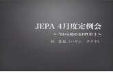JEPA 4月度定例会資料0409a