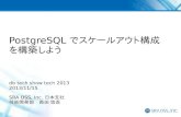 [D31] PostgreSQLでスケールアウト構成を構築しよう by Yugo Nagata