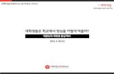 (20대연구소) 대한민국 대학생 점심 백서 20140528