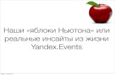 Мария Кудряшова "Наши «яблоки Ньютона», или реальные инсайты из жизни Яндекс.Events"