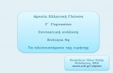Αρχαία Ελληνική Γλώσσα - Γ΄ Γυμνασίου: Ενότητα 4η - Συντακτική ανάλυση