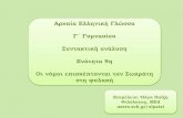 Αρχαία Ελληνική Γλώσσα - Γ΄ Γυμνασίου: Ενότητα 9η - Συντακτική ανάλυση