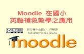 Moodle 於國小英語補救教學（tpet3）