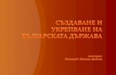 Създаване и укрепване на българската държава