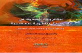 مقاربات نقدية، في البرمجة اللغوية العصبية   الشيخ محمد سند البحراني، والشيخ ميثم السلمان
