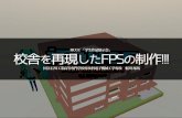 HCCC 「学生作品展示会」校舎を再現したFPSの制作!!!