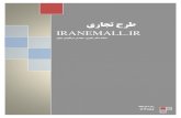 نوشتن طرح تجاري(طرح تجاري براي يك مركز خريد الكترونيكي)  IranEmall.ir