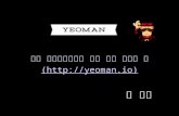 빠른 프로토타이핑을 위한 웹앱 자동화 툴 - YEOMAN