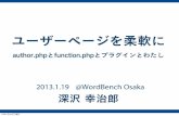 ユーザーページを柔軟に -WordBench Osaka vol.13-
