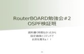 #RouterBOARD 勉強会 OSPF検証班 発表資料