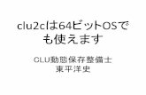 clu2cは64ビットOSでも使えます (OSC 2012 Hiroshima LT用資料)