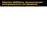 Selenium WebDriver. Автоматизация интеграционного тестирования.