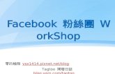 Facebook 粉絲團 work shop 0907
