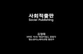[사회적기업가포럼]사회혁신컨설팅기업 MYSC 김정태 이사 - 사회적출판(social publishing)