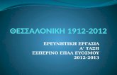 θεσσαλονικη 1912 2012 α