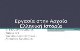 εργασια στην αρχαια ελληνικη ιστορια