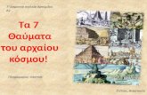 Τα 7 θαύματα του αρχαίου κόσμου