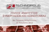 Γιώργος Ασημόπουλος - Η Τεχνόπολη Θεσσαλονίκης ως καλή πρακτική